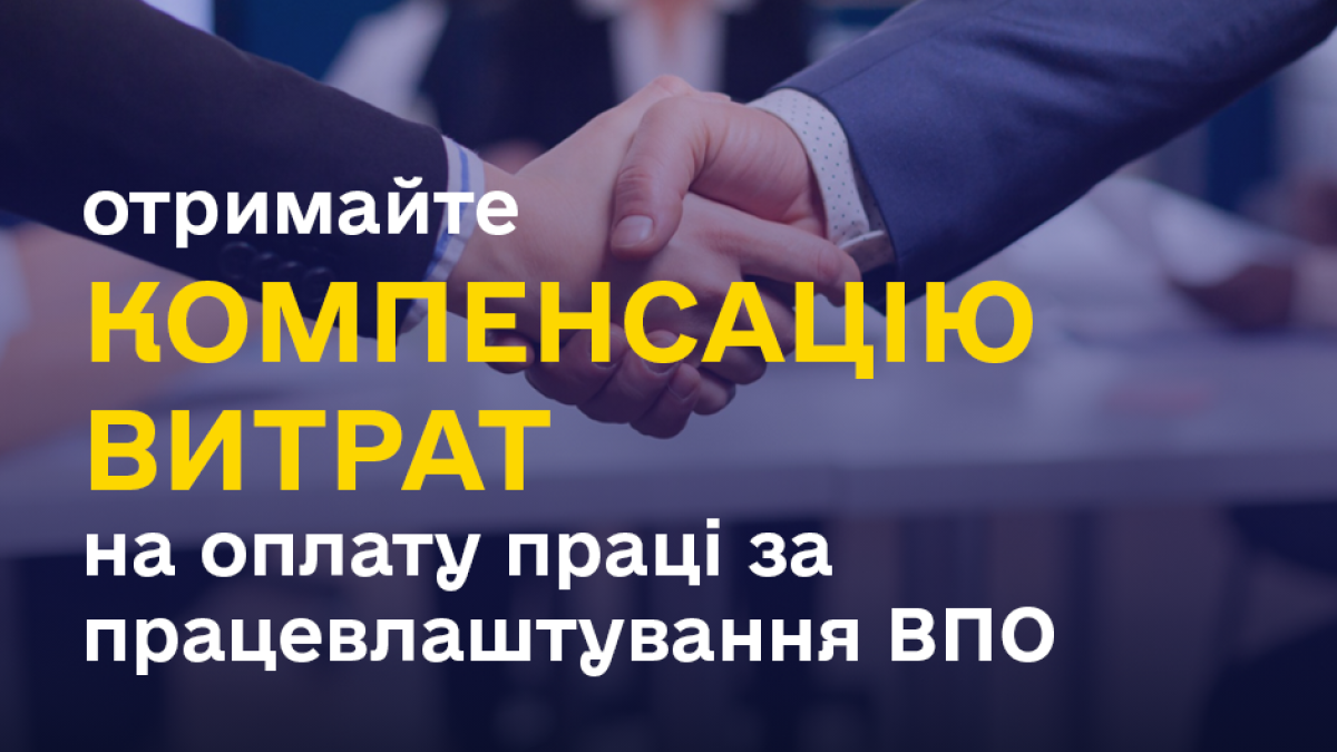 Як запорізькому бізнесу отримати грошову  компенсацію за працевлаштування ВПО