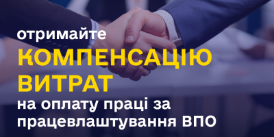 Як запорізькому бізнесу отримати грошову  компенсацію за працевлаштування ВПО