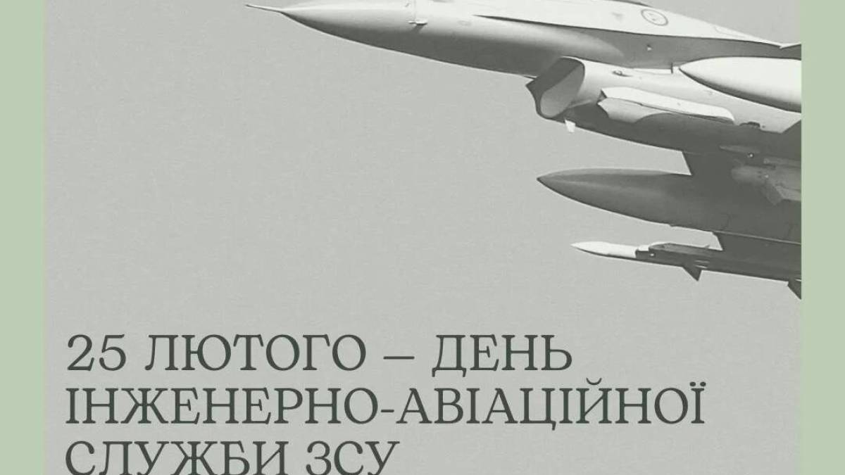 25 лютого — День інженерно-авіаційної служби авіації ЗСУ