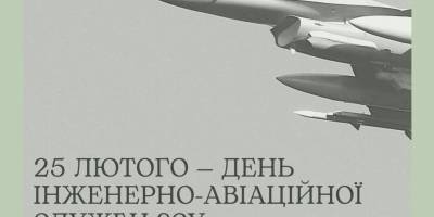 25 лютого — День інженерно-авіаційної служби авіації ЗСУ