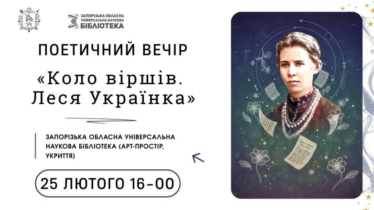 Завітайте в ЗОУНБ, до кола поезії Лесі Українки