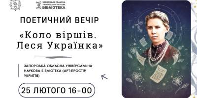 Завітайте в ЗОУНБ, до кола поезії Лесі Українки