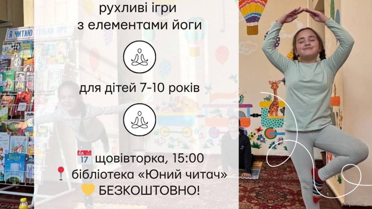 Безкоштовна Yoga-KIDS – тепер у дитячій бібліотеці