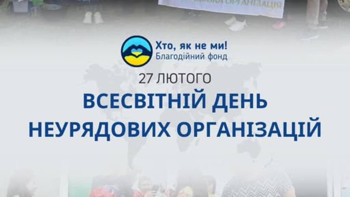 27 лютого – Всесвітній день неурядових організацій
