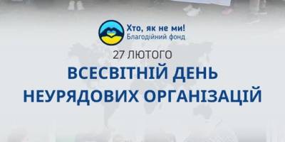 27 лютого – Всесвітній день неурядових організацій