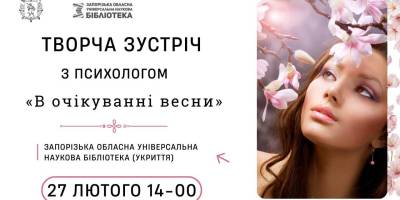 Запрошення до бібліотеки – разом почекати на весну
