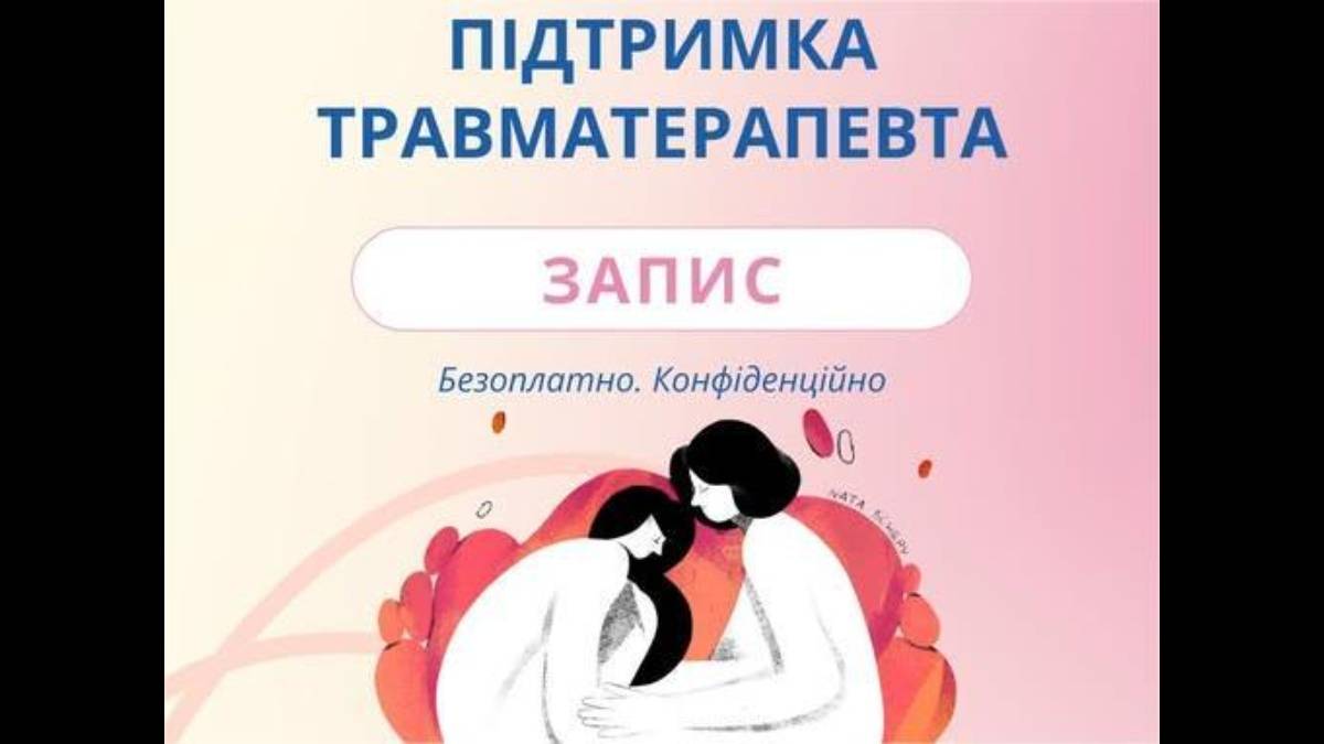 Жителі Запорізької області можуть отримати безкоштовні консультації травматерапевта