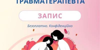 Жителі Запорізької області можуть отримати безкоштовні консультації травматерапевта