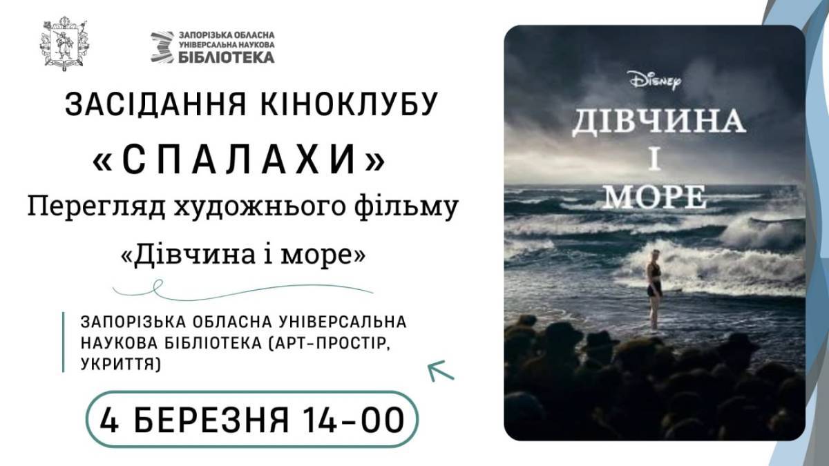 Клуб «Спалахи» запрошує кіноманів на сеанс