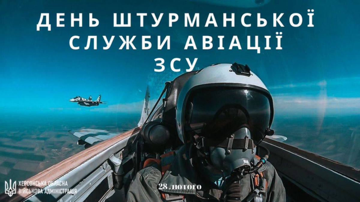 28 лютого — День штурманської служби авіації Збройних Сил і День працівників патрульно-постової служби України