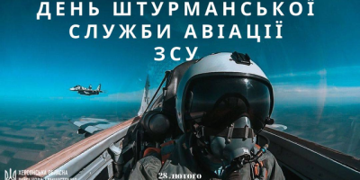 28 лютого – День штурманської служби авіації Збройних Сил і День працівників патрульно-постової служби України