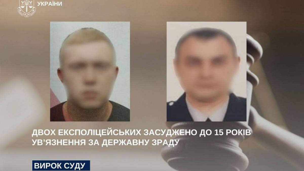 Двох експоліцейських засуджено до 15 років ув’язнення за державну зраду
