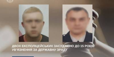 Двох експоліцейських засуджено до 15 років ув’язнення за державну зраду