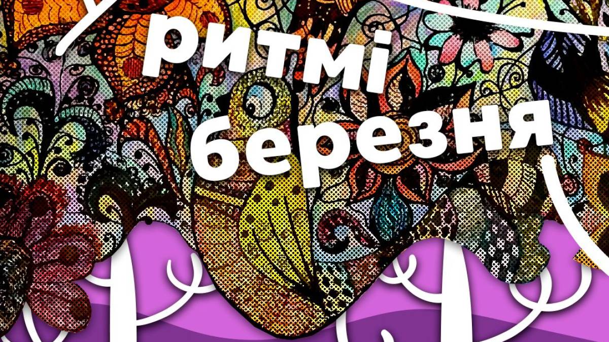 Художня школа запрошує на виставку в ритмах березня