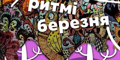Художня школа запрошує на виставку в ритмах березня