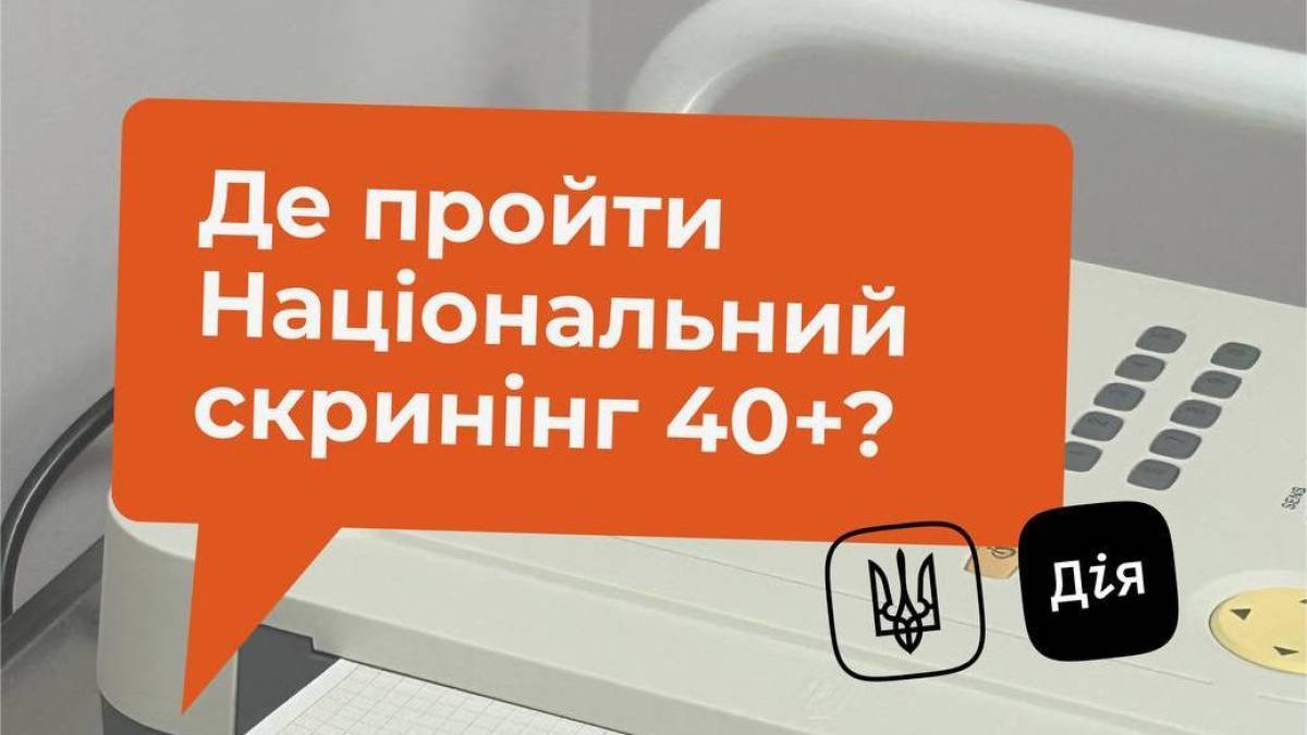Де у Запоріжжі пройти обстеження за програмою Національного скринінгу 40+