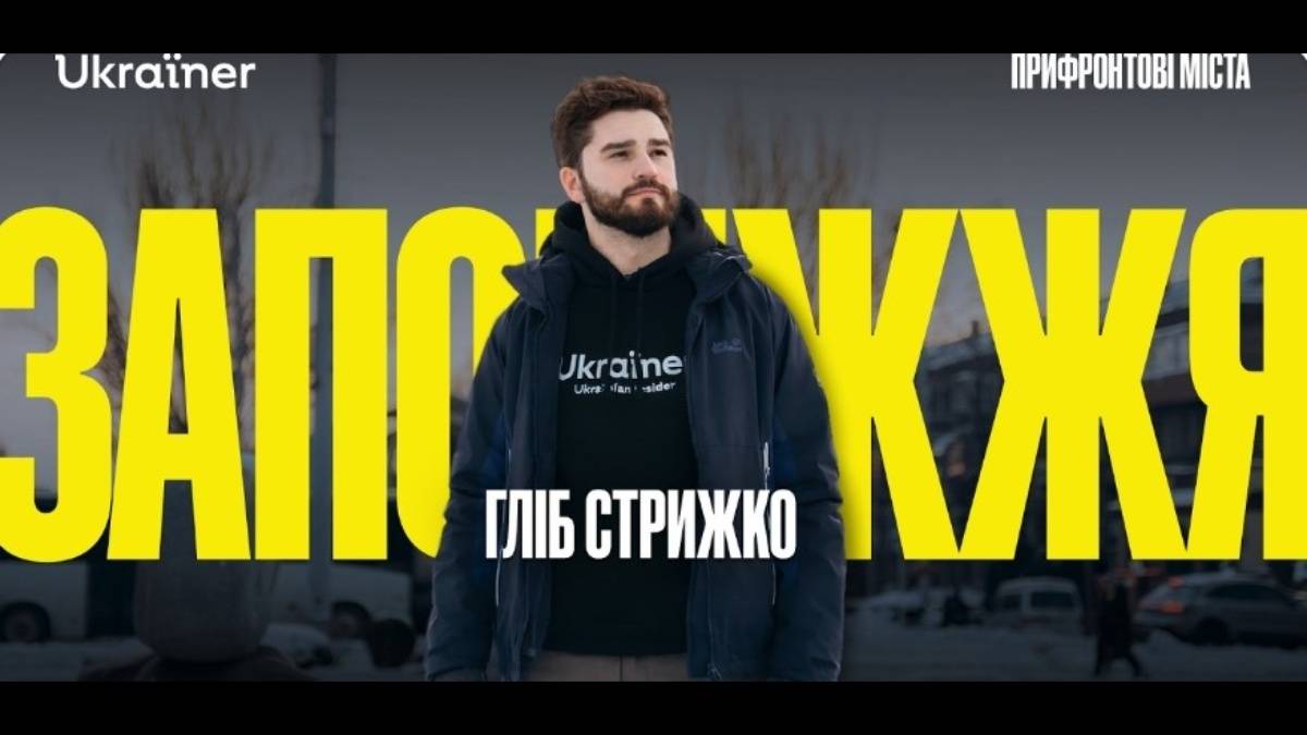 Прифронтове Запоріжжя стало героєм проєкту Ukraїner (відео)