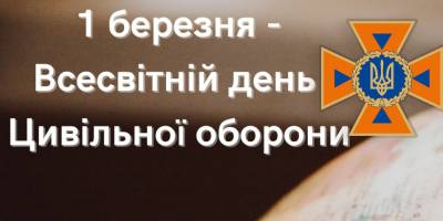 1 березня – Всесвітній день цивільної оборони