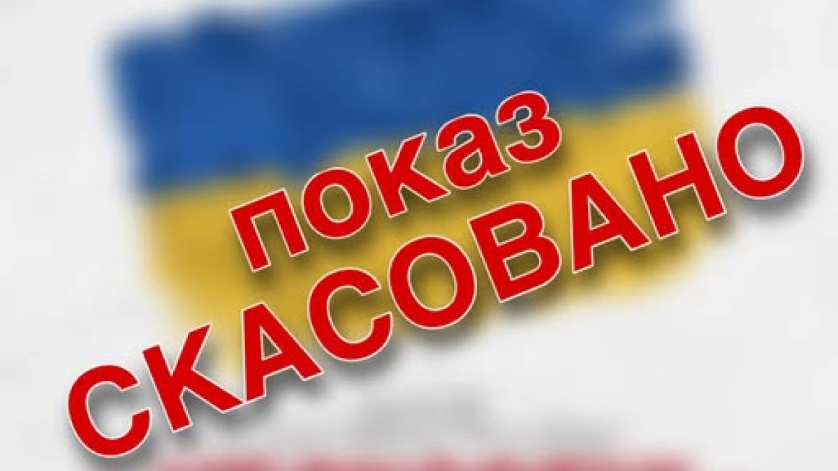 Виставу «Нескорені» покажуть не сьогодні