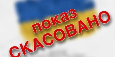 Виставу «Нескорені» покажуть не сьогодні