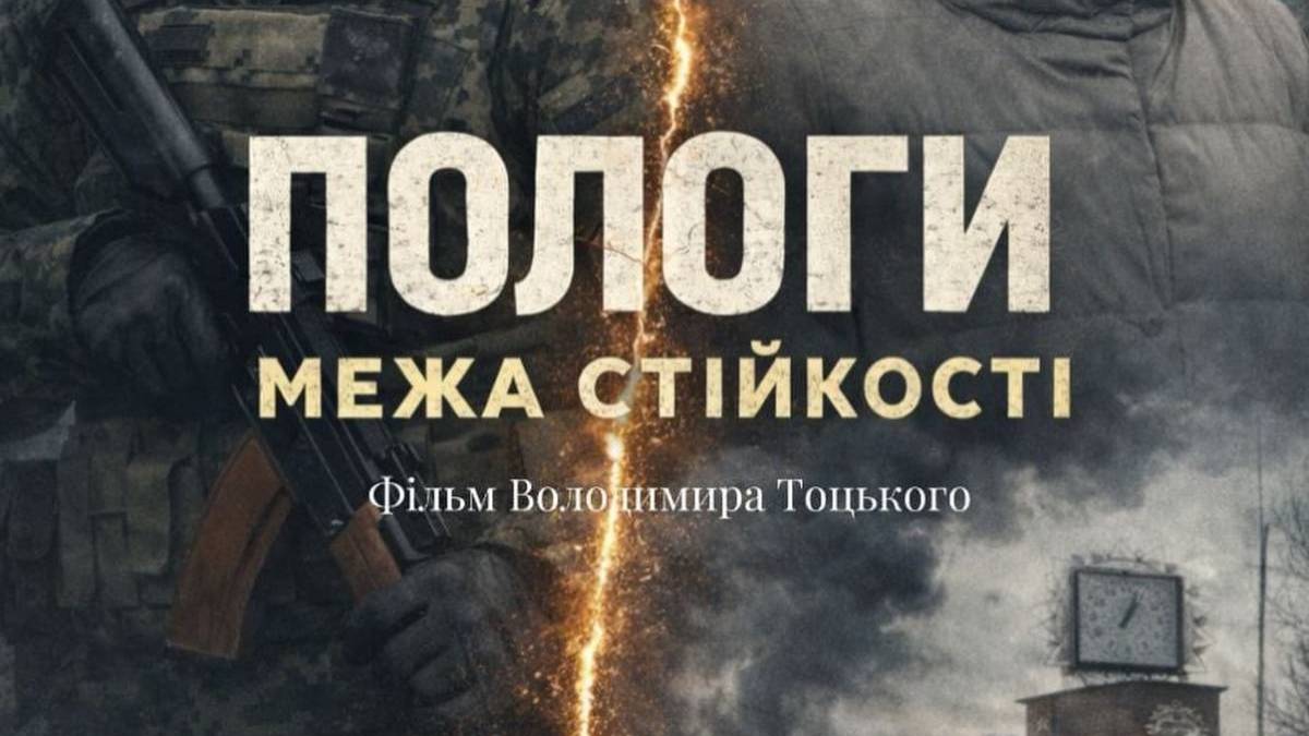 У Чернівцях покажуть фільм свідка стійкості запорізьких Полог