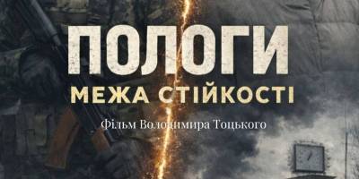 У Чернівцях покажуть фільм свідка стійкості запорізьких Полог