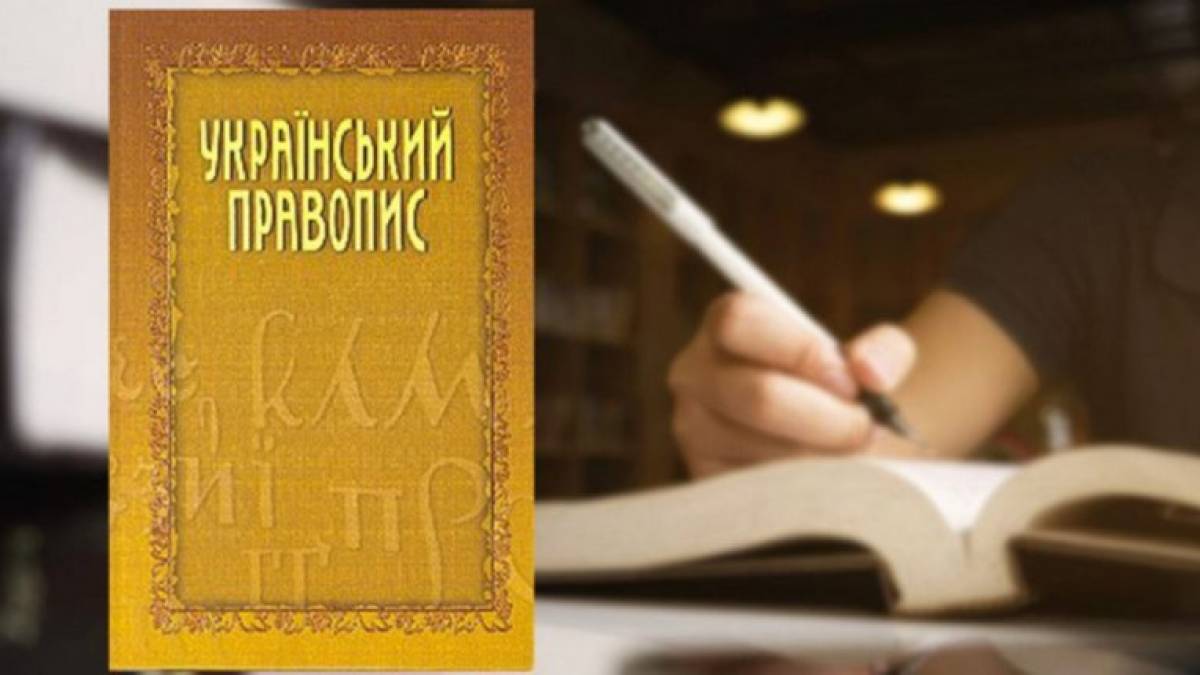 Український правопис затвердили як стандарт державної мови: що це означає