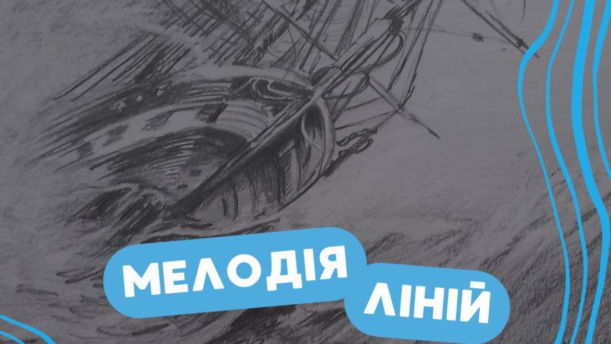 Виставка «Мелодія ліній»: викладач музики пропонує свій погляд на малювання