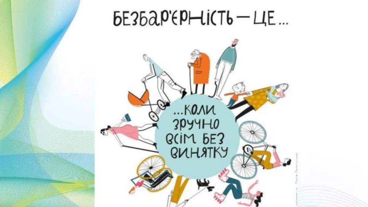 Політика безбар’єрності в дії