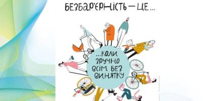 Політика безбар’єрності в дії