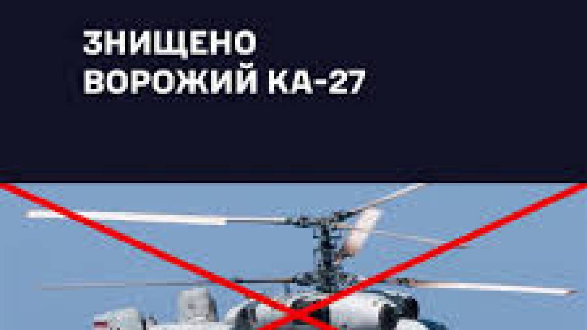 ЗСУ знищили російський вертоліт Ка-27 над Чорним морем