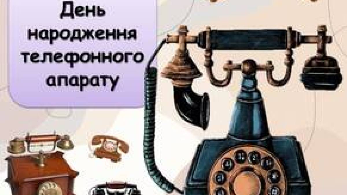 7 березня — День народження телефонного апарату