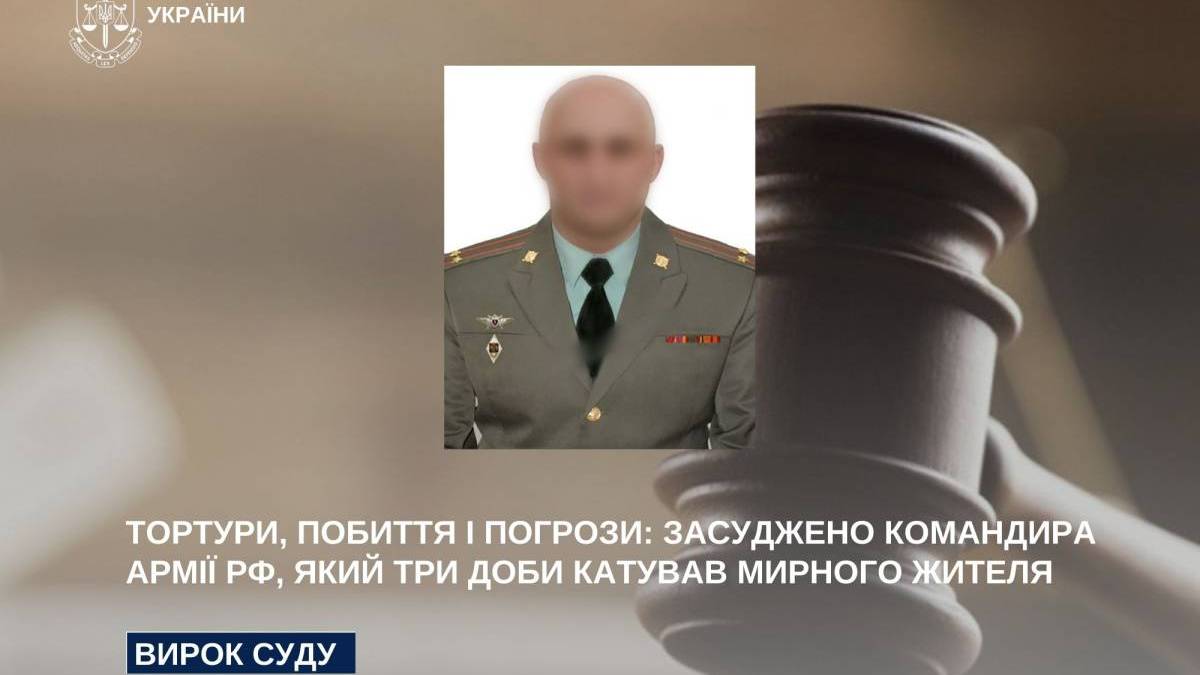 Тортури, побиття і погрози: засуджено командира армії рф, який три доби катував мирного жителя