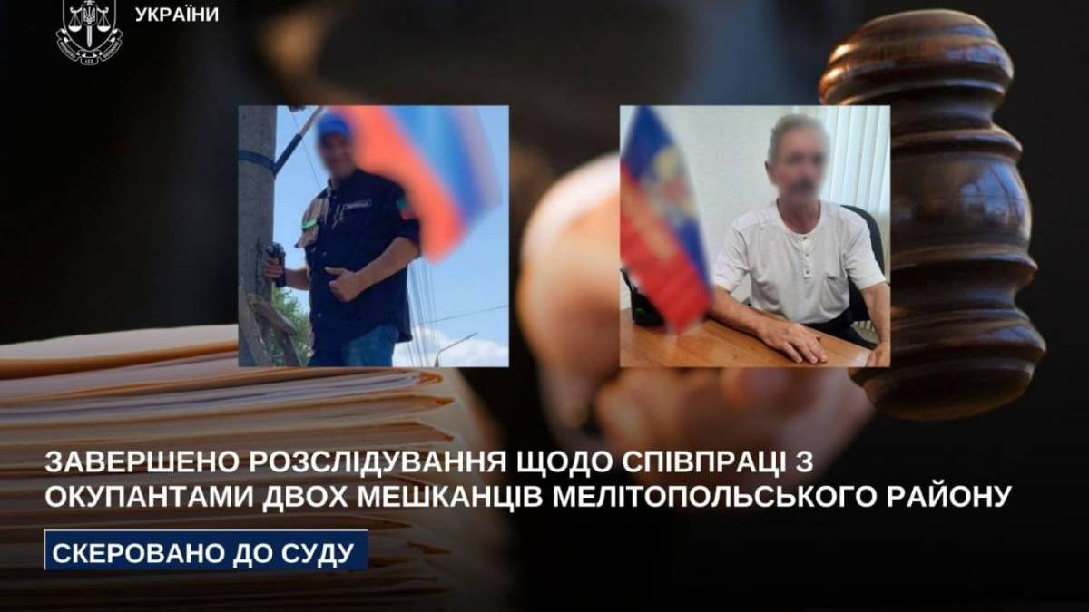 Завершено розслідування щодо співпраці з окупантами двох мешканців Мелітопольського району