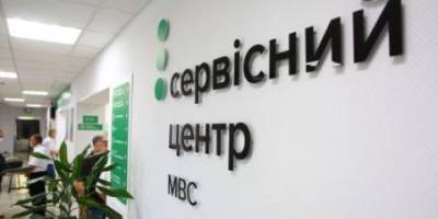 Сервісні центри МВС тимчасово зупинили надання послуг