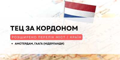 НМТ-2026 за кордоном: до списку додали нову країну для проходження тесту
