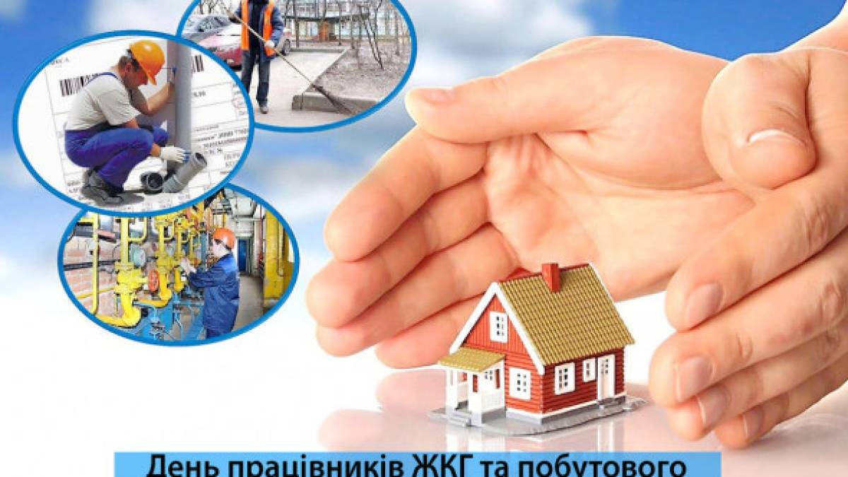 15 березня — День працівників ЖКГ та побутового обслуговування.