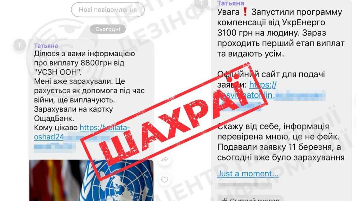 Українців попереджають про шахрайську схему з фейковими виплатами від ООН