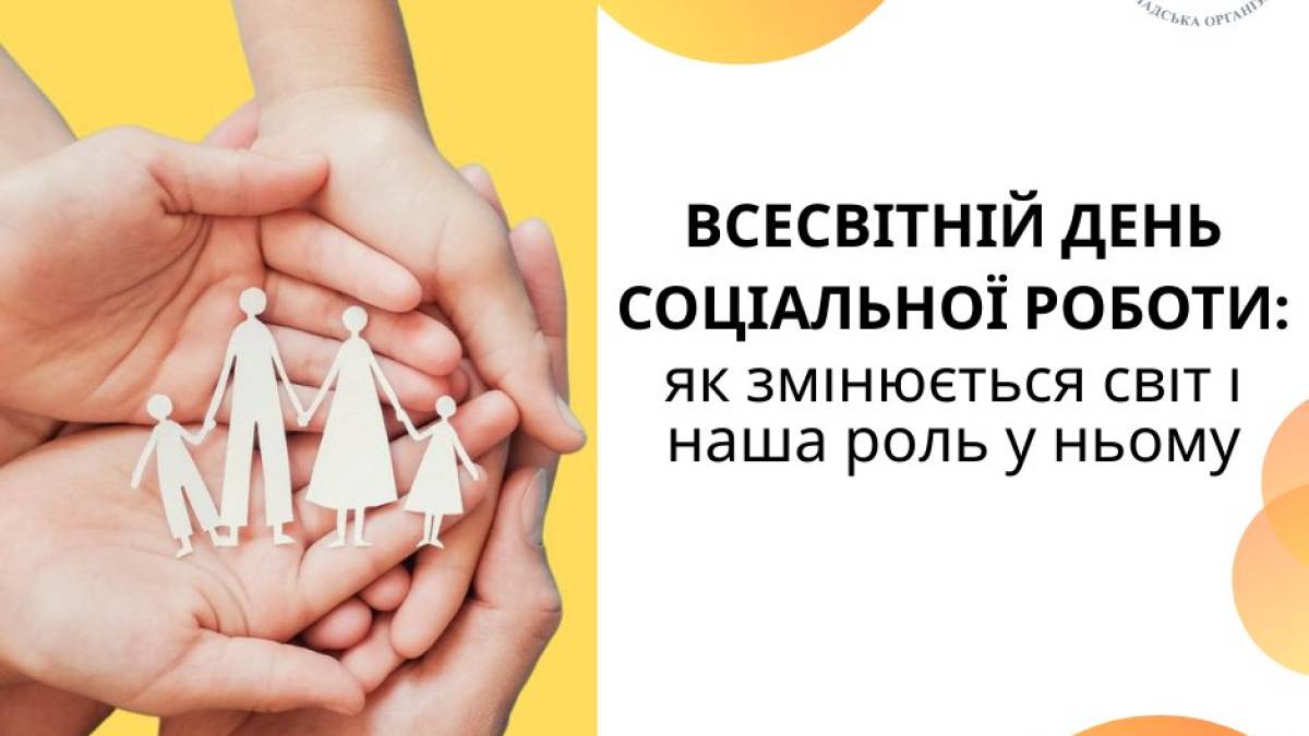 17 березня — Всесвітній день соціальної роботи