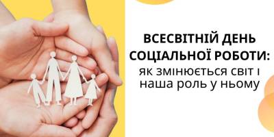 17 березня — Всесвітній день соціальної роботи