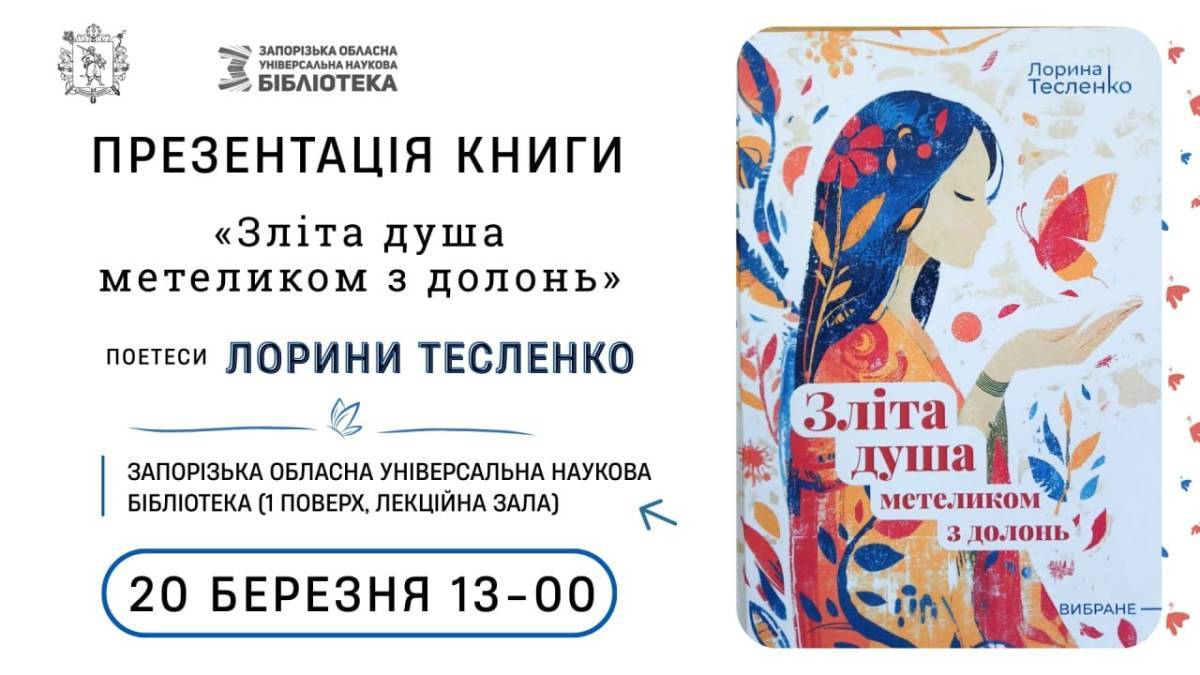 Поговорити з авторкою книжки «Зліта душа метеликом з долонь» запрошу