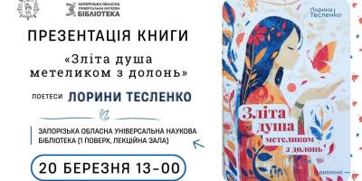Поговорити з авторкою книжки «Зліта душа метеликом з долонь» запрошу