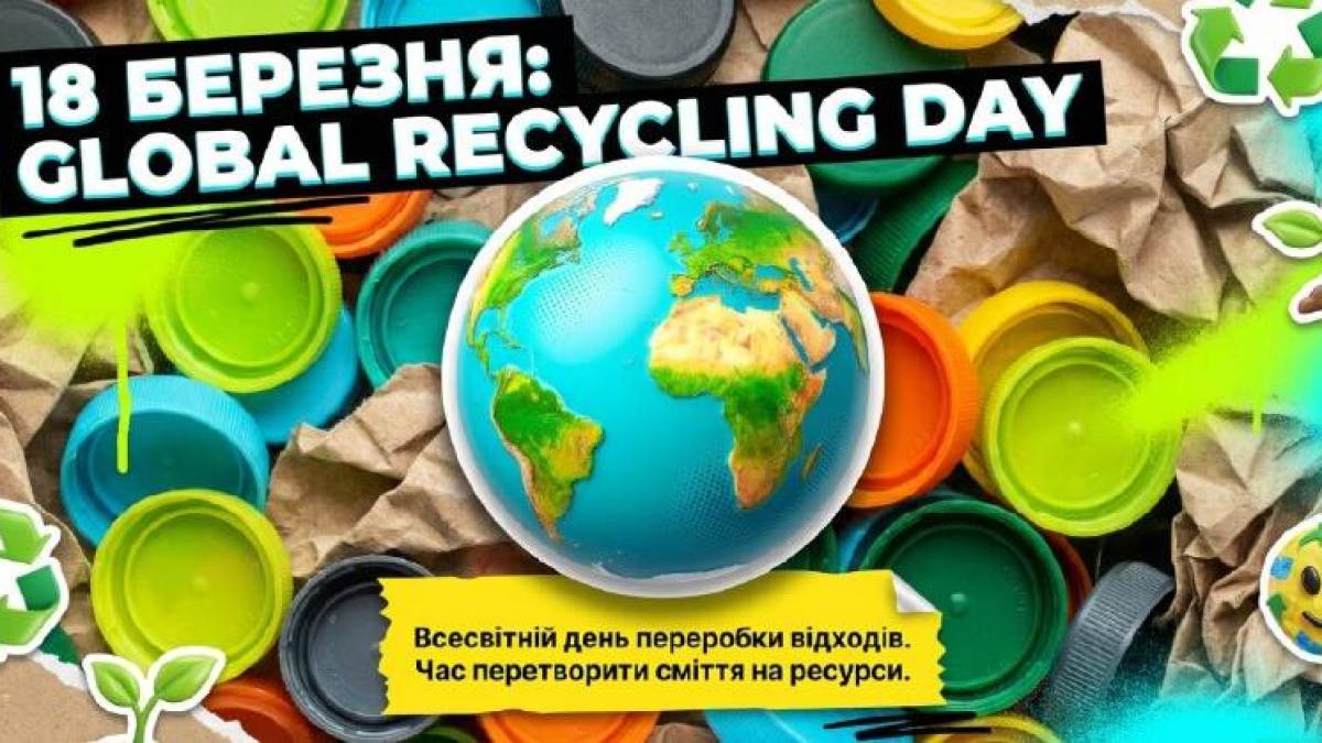 18 березня — Всесвітній день переробки