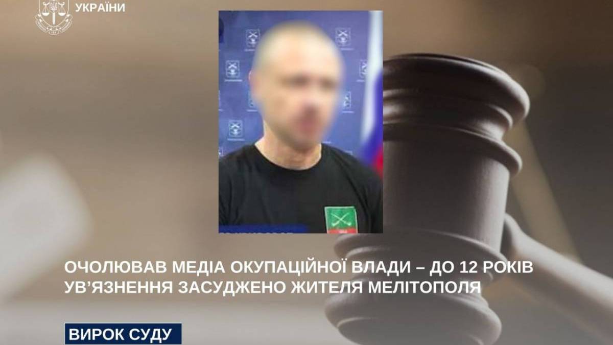 Очолював медіа окупаційної влади – до 12 років ув’язнення засуджено жителя Мелітополя