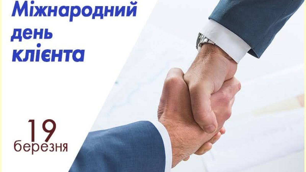 19 березня – Міжнародний день клієнта