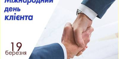 19 березня – Міжнародний день клієнта