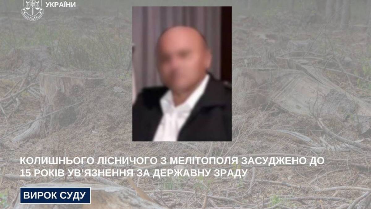 Колишнього лісничого з Мелітополя засуджено до 15 років ув’язнення за державну зраду