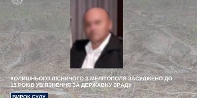 Колишнього лісничого з Мелітополя засуджено до 15 років ув’язнення за державну зраду
