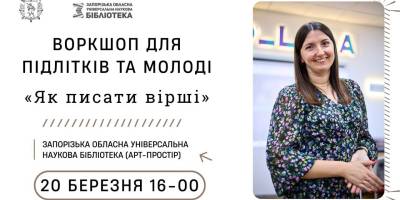 Запорізька поетка запрошує молодь на воркшоп «Як писати вірші»