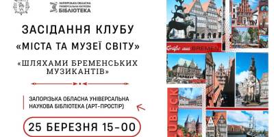 Бібліотека пропонує прогулянку «Шляхами бременських музикантів»